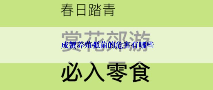  成蟹养殖弧菌的危害有哪些