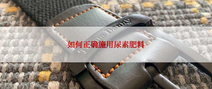 如何正确施用尿素肥料