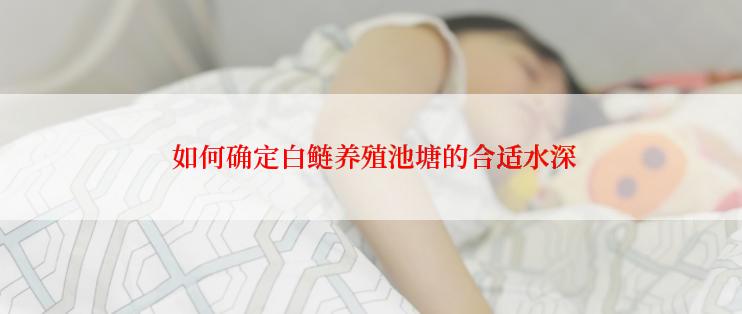  如何确定白鲢养殖池塘的合适水深