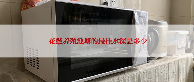  花鲢养殖池塘的最佳水深是多少