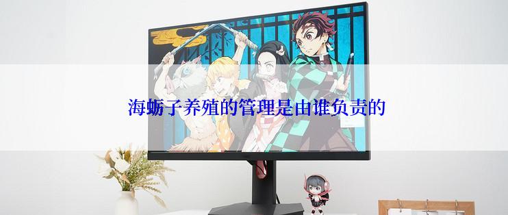  海蛎子养殖的管理是由谁负责的