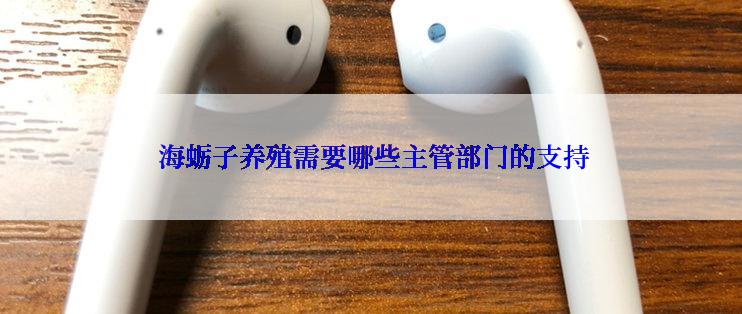  海蛎子养殖需要哪些主管部门的支持
