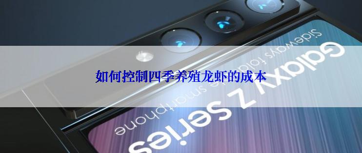 如何控制四季养殖龙虾的成本