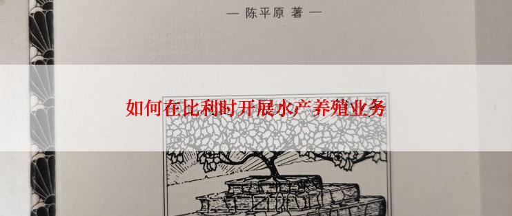如何在比利时开展水产养殖业务