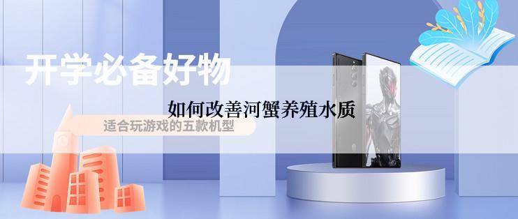  如何改善河蟹养殖水质