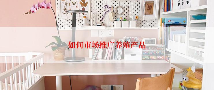 如何市场推广养殖产品
