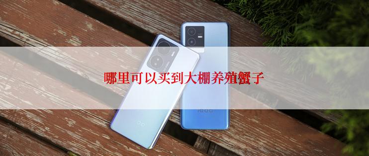 哪里可以买到大棚养殖蟹子
