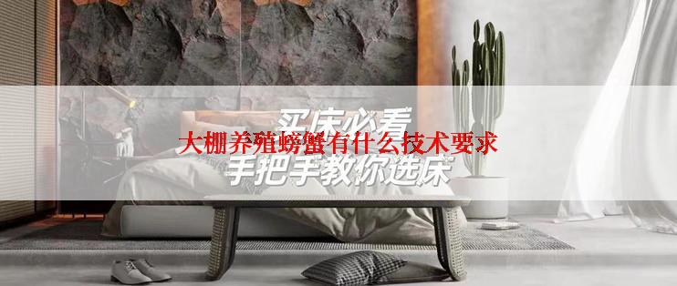 大棚养殖螃蟹有什么技术要求