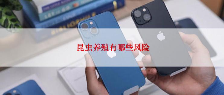  昆虫养殖有哪些风险