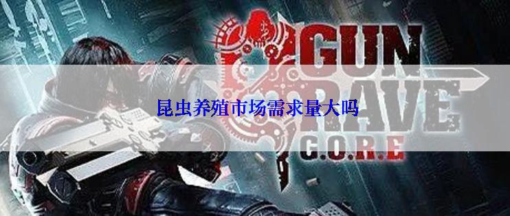 昆虫养殖市场需求量大吗