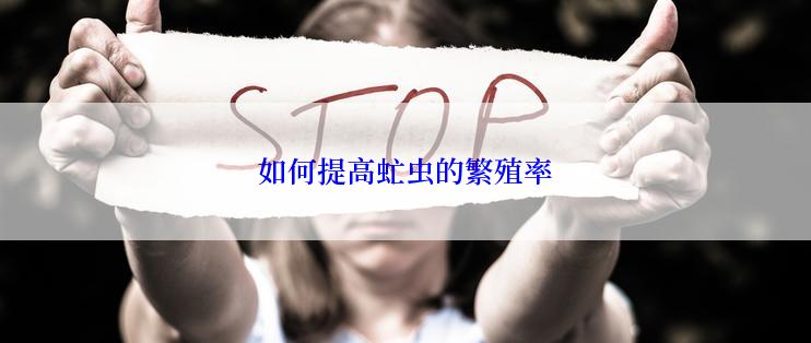 如何提高虻虫的繁殖率