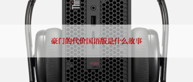 豪门的代价国语版是什么故事