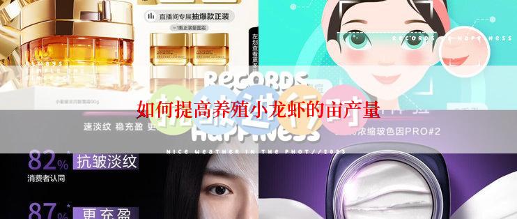 如何提高养殖小龙虾的亩产量