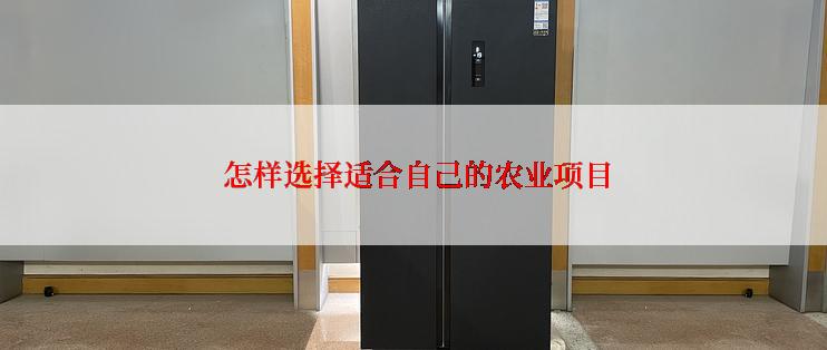  怎样选择适合自己的农业项目