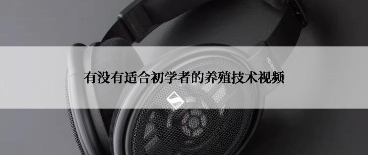 有没有适合初学者的养殖技术视频