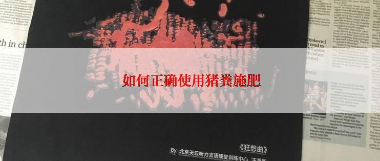  如何正确使用猪粪施肥
