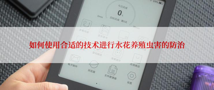 如何使用合适的技术进行水花养殖虫害的防治