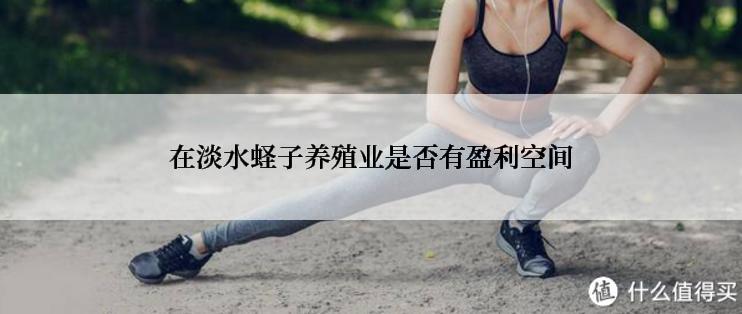 在淡水蛏子养殖业是否有盈利空间