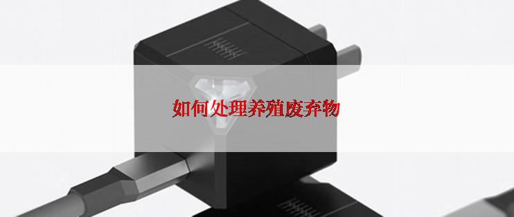 如何处理养殖废弃物