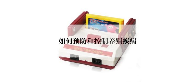 如何预防和控制养殖疾病