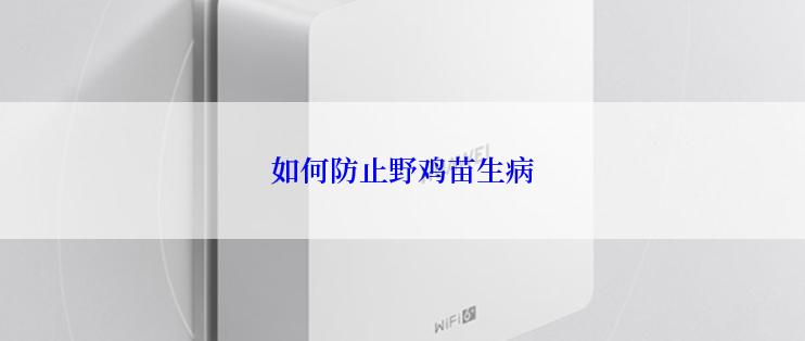如何防止野鸡苗生病