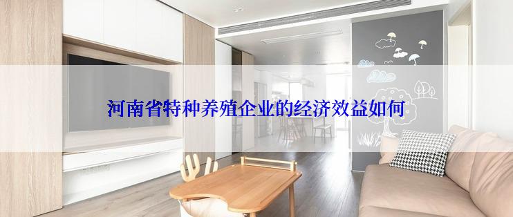 河南省特种养殖企业的经济效益如何