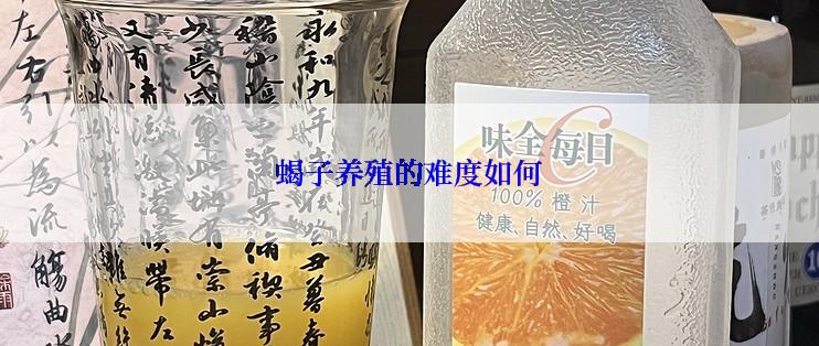 蝎子养殖的难度如何