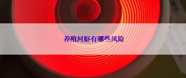  养殖河虾有哪些风险