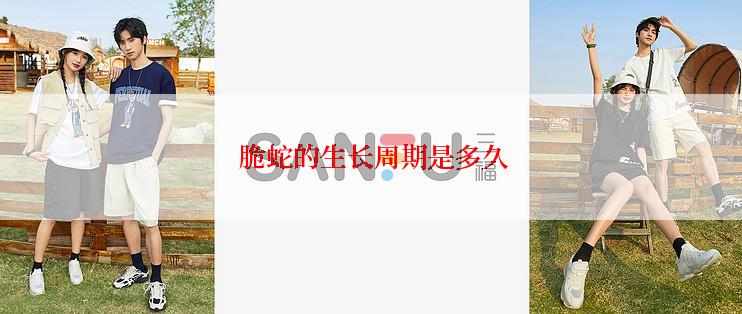  脆蛇的生长周期是多久
