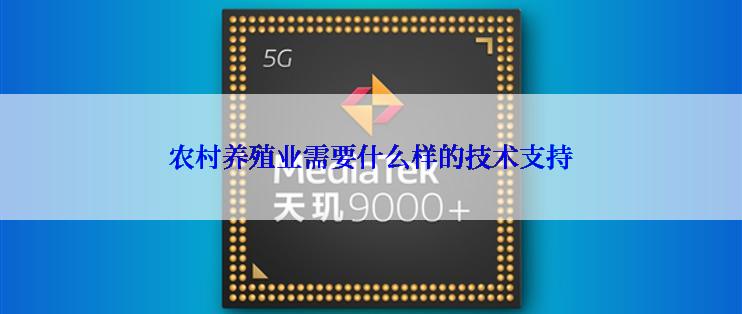 农村养殖业需要什么样的技术支持
