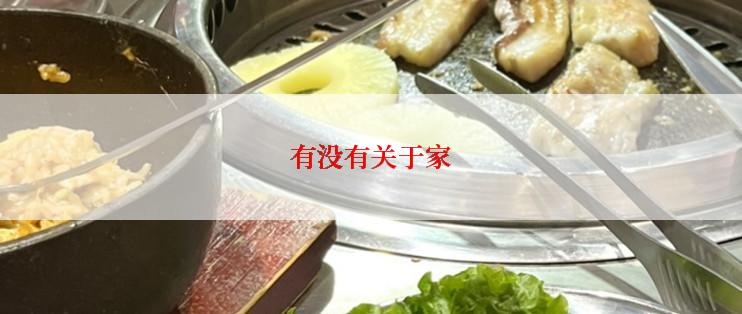 有没有关于家