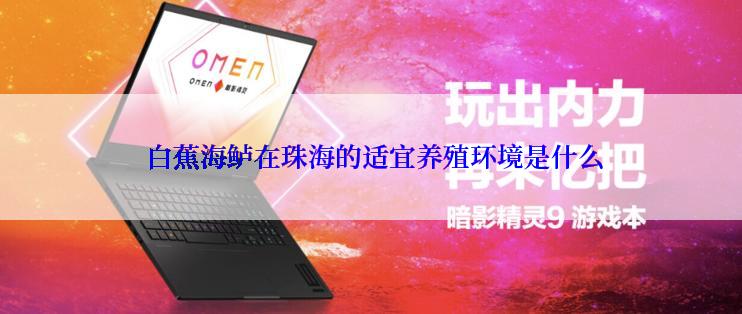  白蕉海鲈在珠海的适宜养殖环境是什么