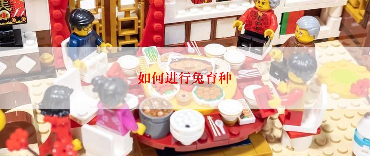 如何进行兔育种