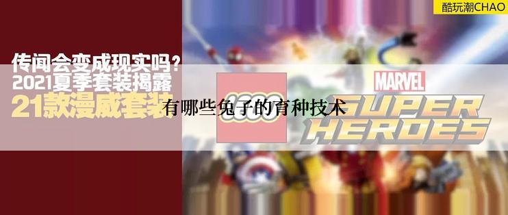 有哪些兔子的育种技术