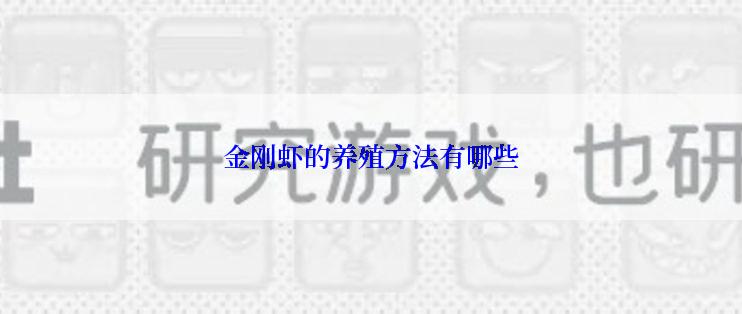 金刚虾的养殖方法有哪些