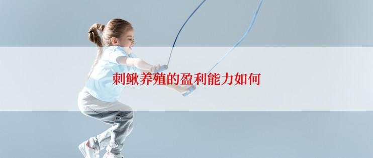 刺鳅养殖的盈利能力如何