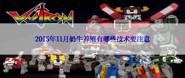 2015年11月奶牛养殖有哪些技术要注意