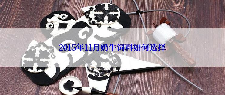 2015年11月奶牛饲料如何选择