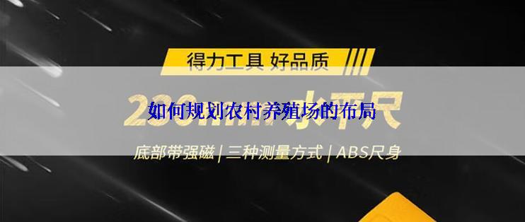 如何规划农村养殖场的布局