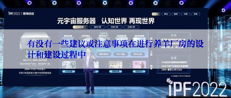 有没有一些建议或注意事项在进行养羊厂房的设计和建设过程中