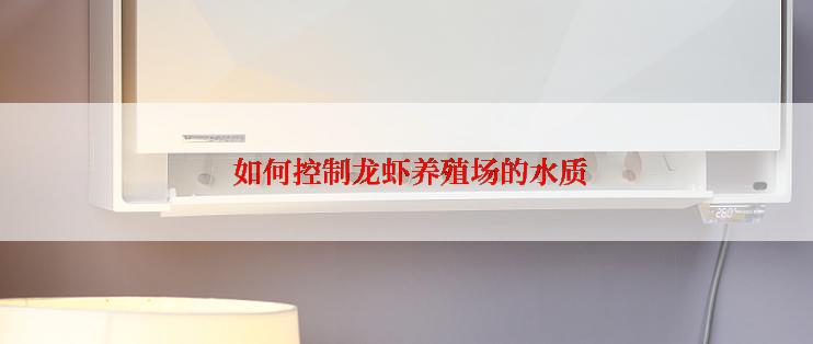 如何控制龙虾养殖场的水质