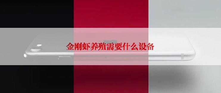 金刚虾养殖需要什么设备