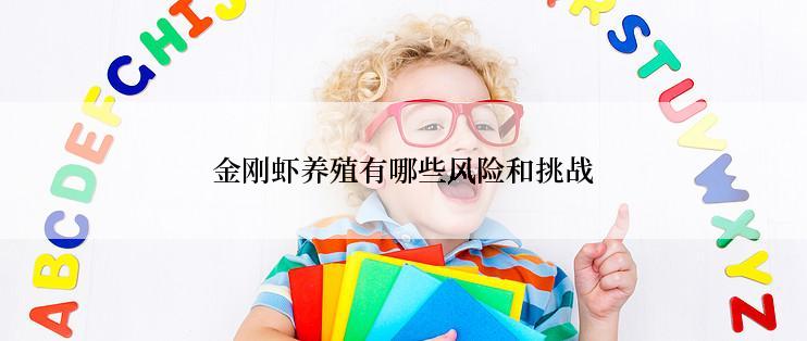 金刚虾养殖有哪些风险和挑战