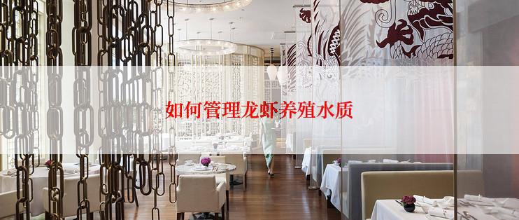 如何管理龙虾养殖水质
