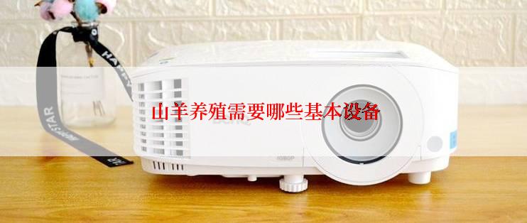  山羊养殖需要哪些基本设备