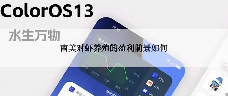 南美对虾养殖的盈利前景如何