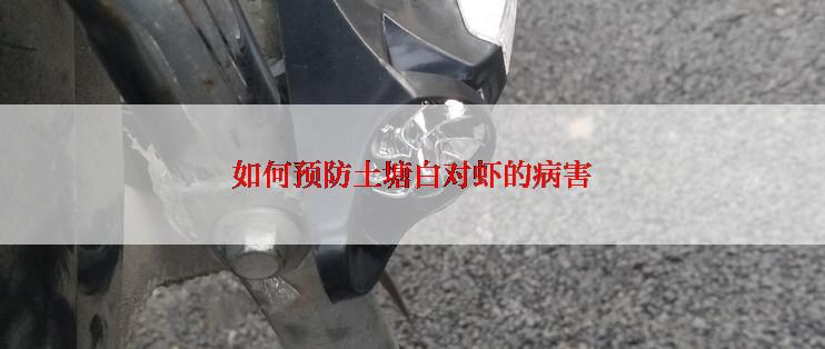 如何预防土塘白对虾的病害