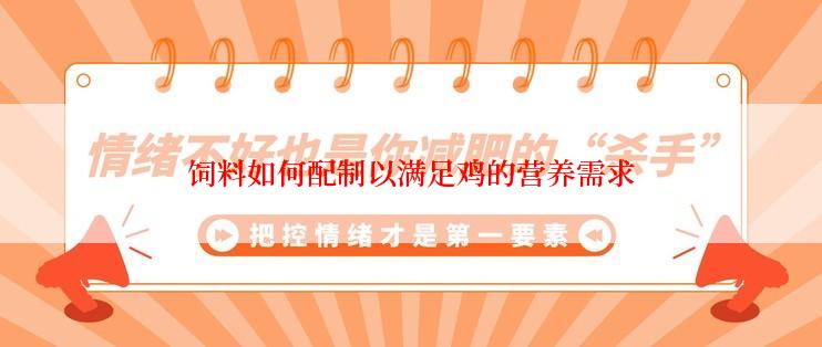 饲料如何配制以满足鸡的营养需求