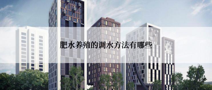 肥水养殖的调水方法有哪些