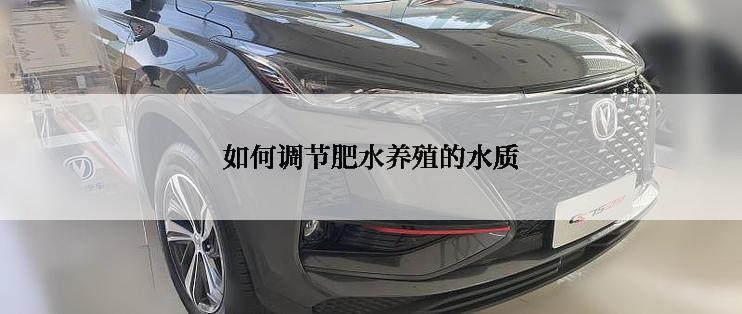 如何调节肥水养殖的水质